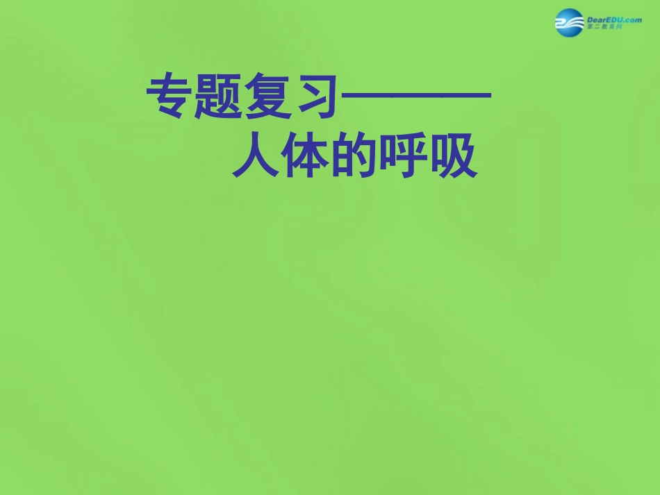 山东省淄博市临淄区第八中学七年级生物下册 第三章 人体的呼吸课件2 新人教版_第1页