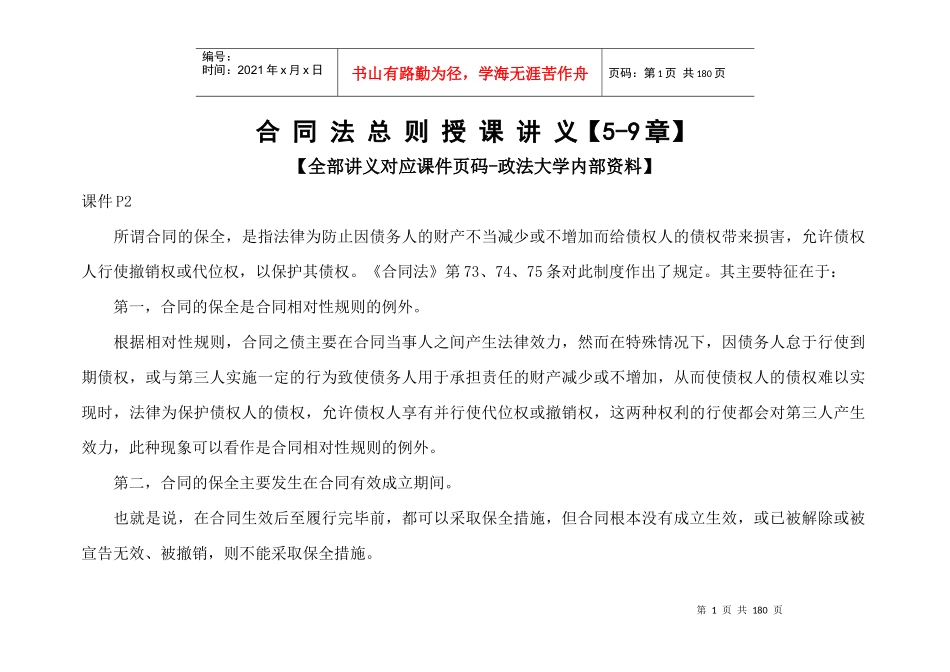 政法大学合同法总则授课讲义【5-9章】_第1页