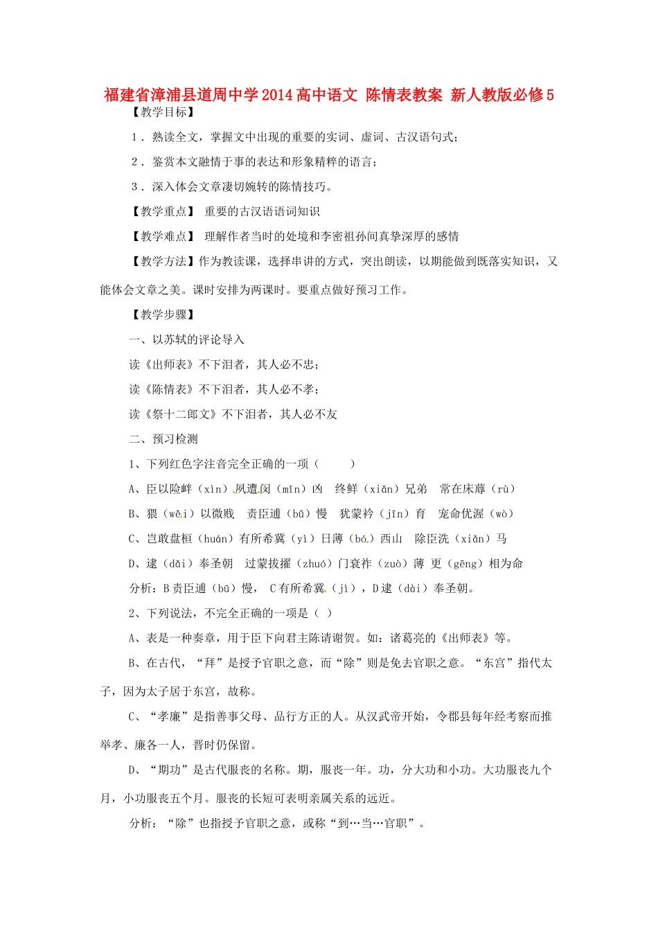 福建省漳浦县道周中学2014高中语文 陈情表教案 新人教版必修5_第1页