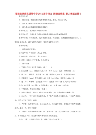福建省漳浦县道周中学2014高中语文 陈情表教案 新人教版必修5