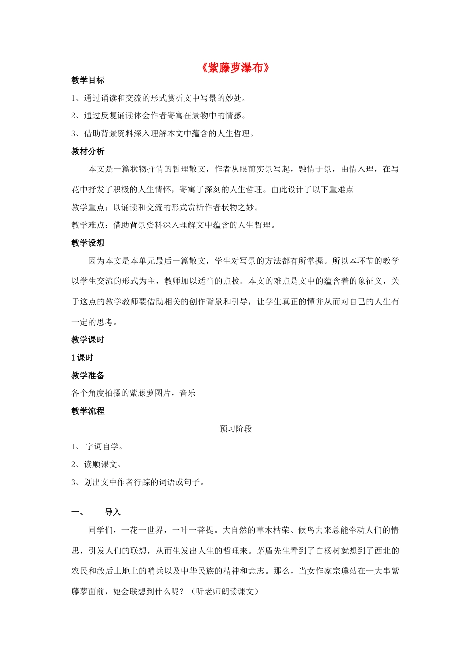 八年级语文下册 5《紫藤萝瀑布》同课异构教案 苏教版-苏教版初中八年级下册语文教案_第1页