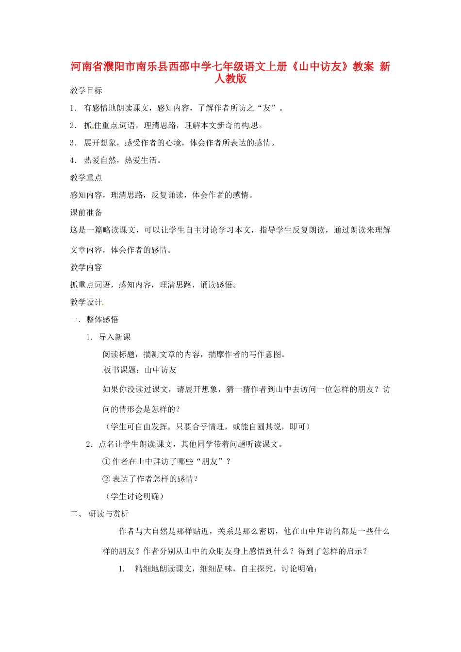 河南省濮阳市南乐县西邵中学七年级语文上册《山中访友》教案 新人教版_第1页