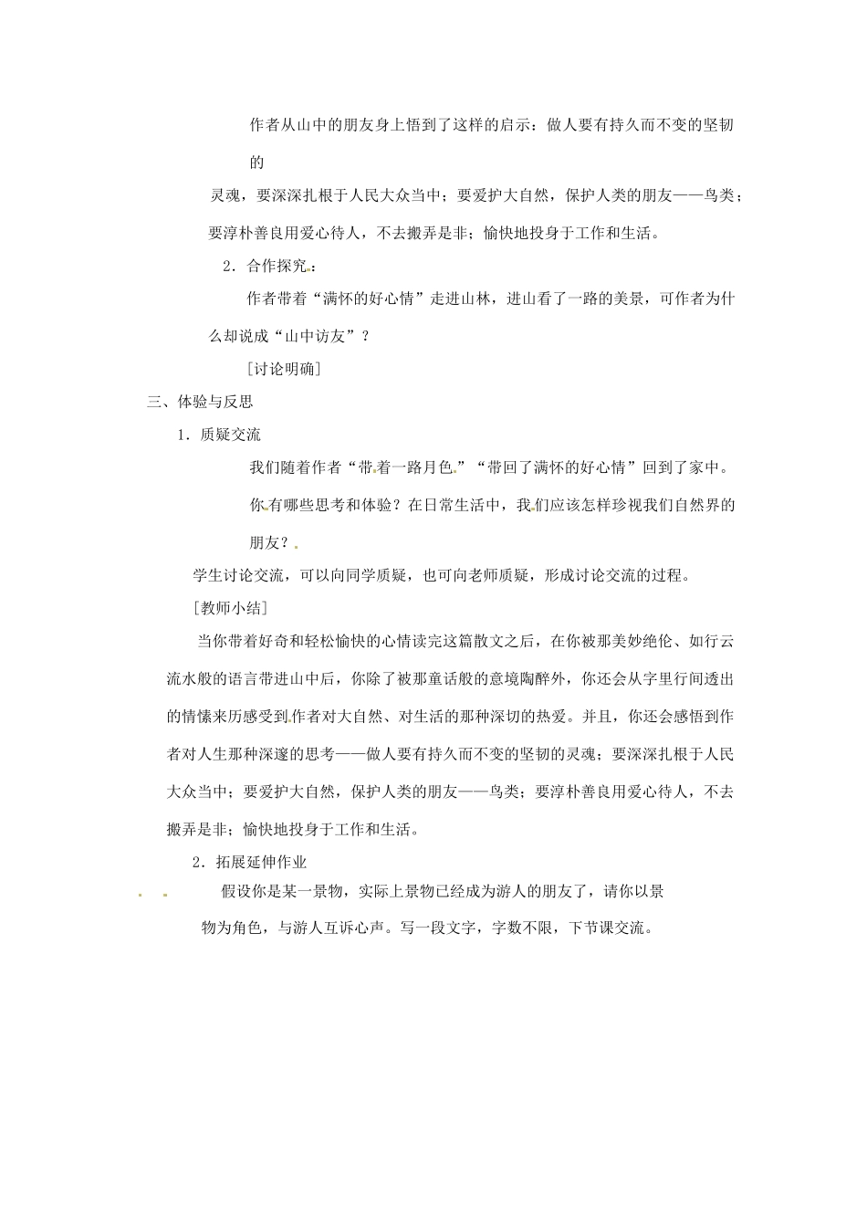 河南省濮阳市南乐县西邵中学七年级语文上册《山中访友》教案 新人教版_第2页