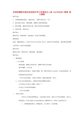 河南省濮阳市南乐县西邵中学七年级语文上册《山中访友》教案 新人教版