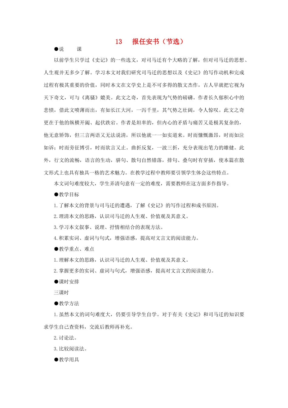 高中语文 13报任安书（节选）（第一课时）精品教案 大纲人教版第六册_第1页