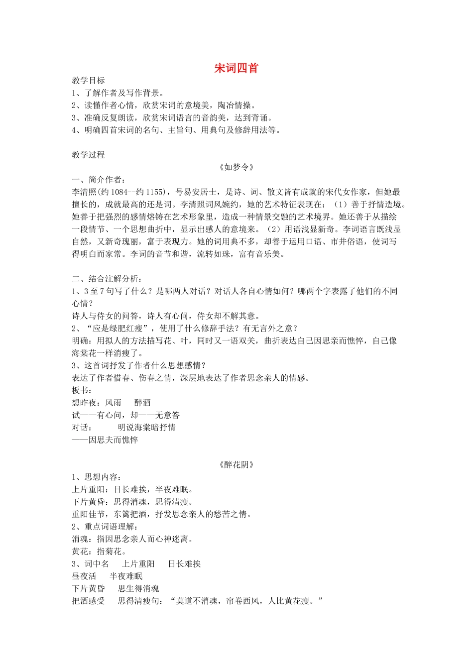 八年级语文下册《宋词四首》教案及练习 北京课改版_第1页