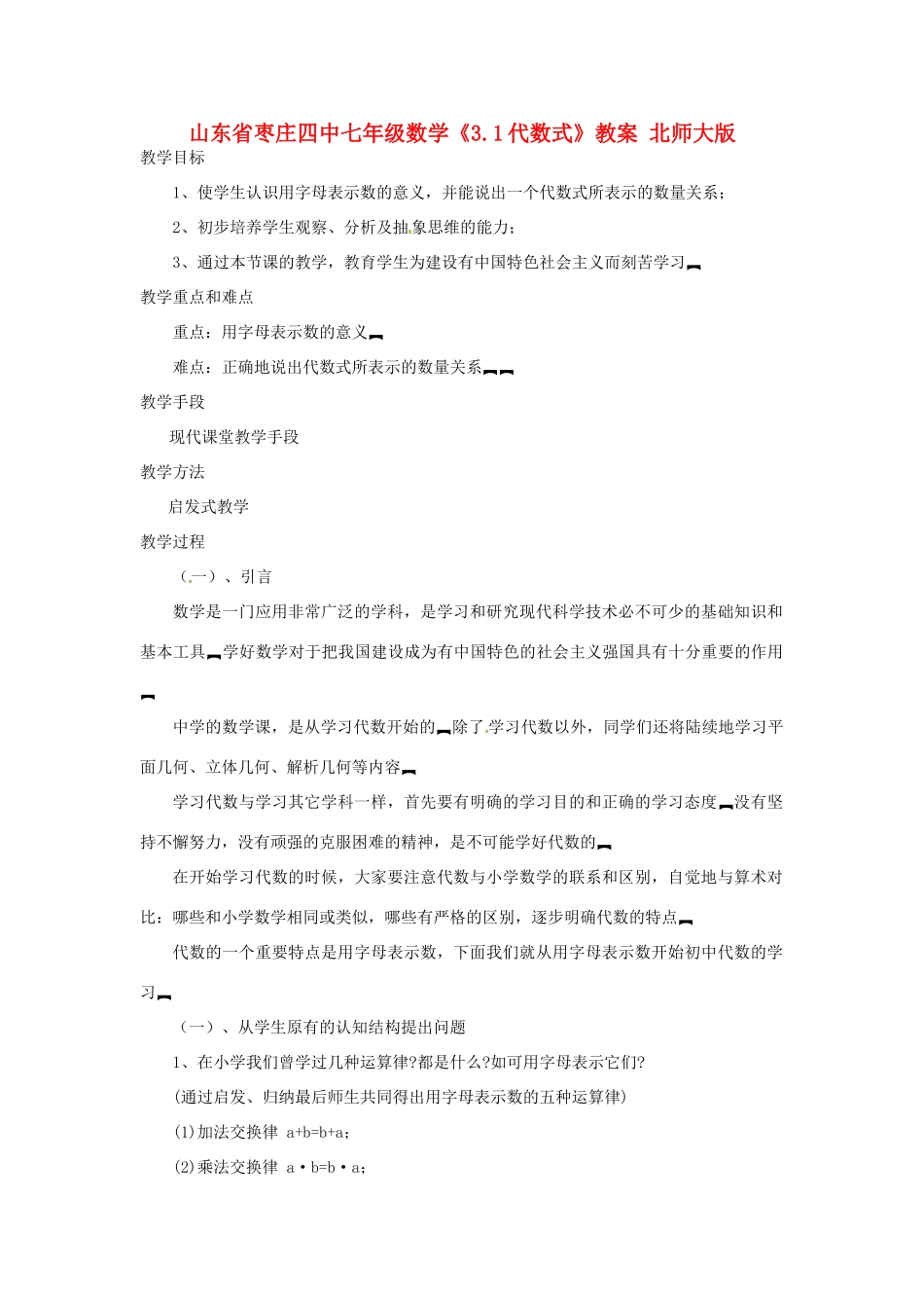 山东省枣庄四中七年级数学《3.1代数式》教案 北师大版_第1页
