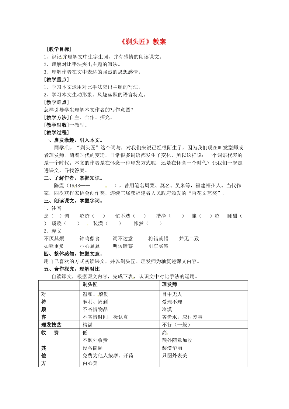 甘肃省张掖市临泽县城关中学八年级语文下册 剃头匠教案 北师大版_第1页