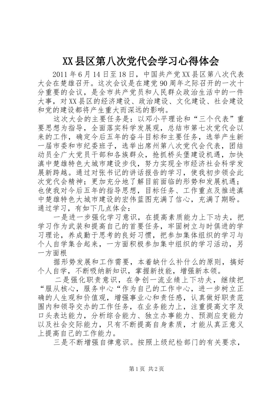 XX县区第八次党代会学习心得体会_第1页