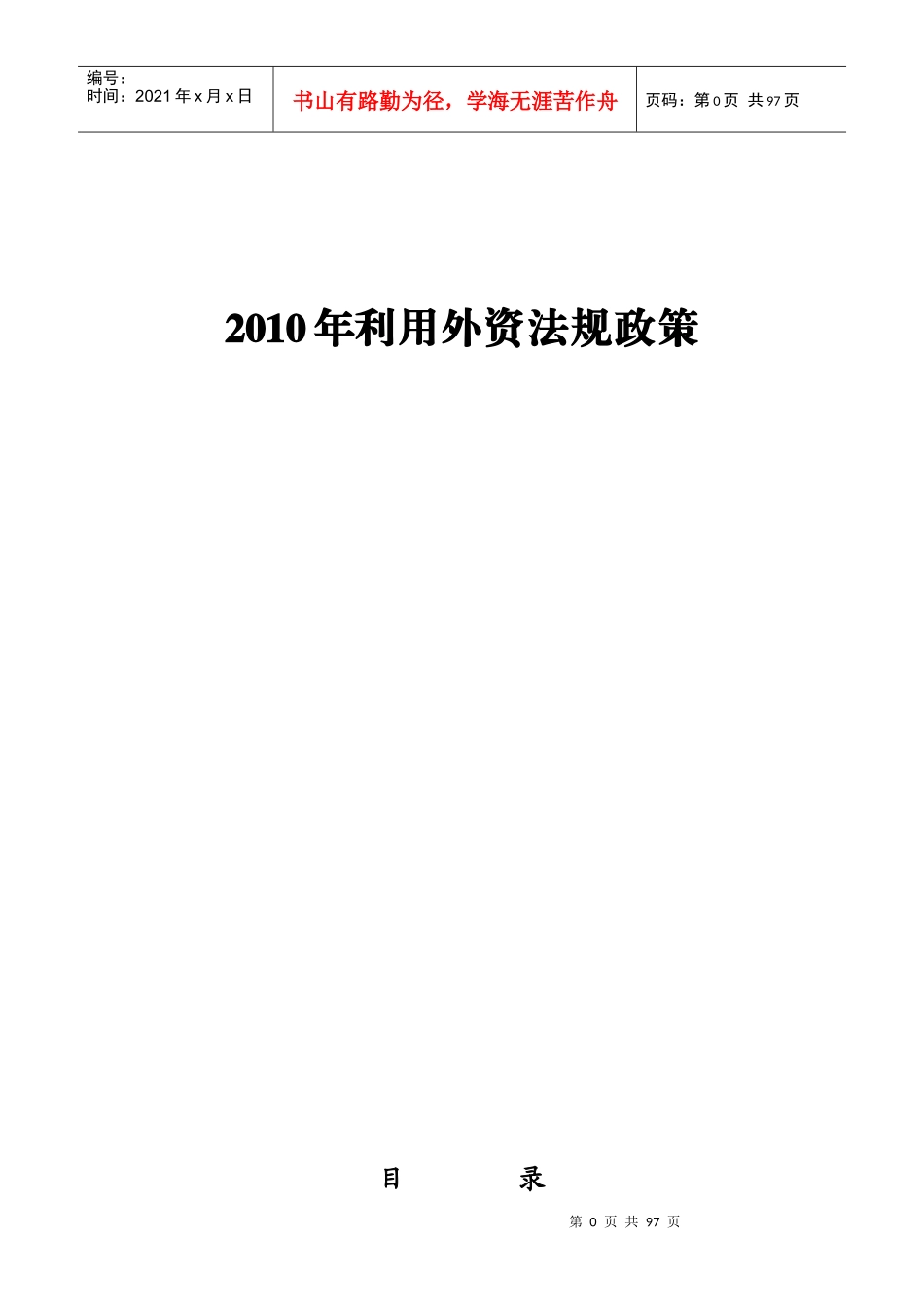 XXXX年利用外资政策法规汇编_第1页