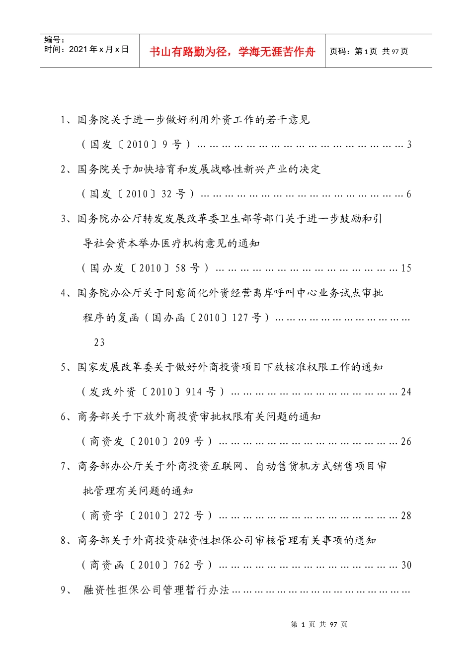 XXXX年利用外资政策法规汇编_第2页