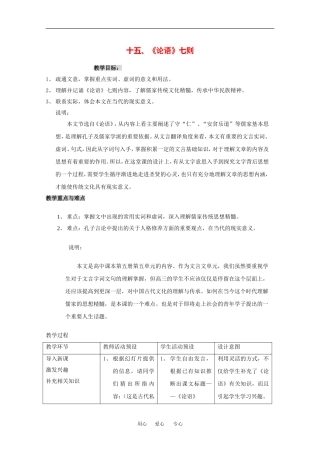 高中语文：5.15论语 七则 教案 沪教版第六册