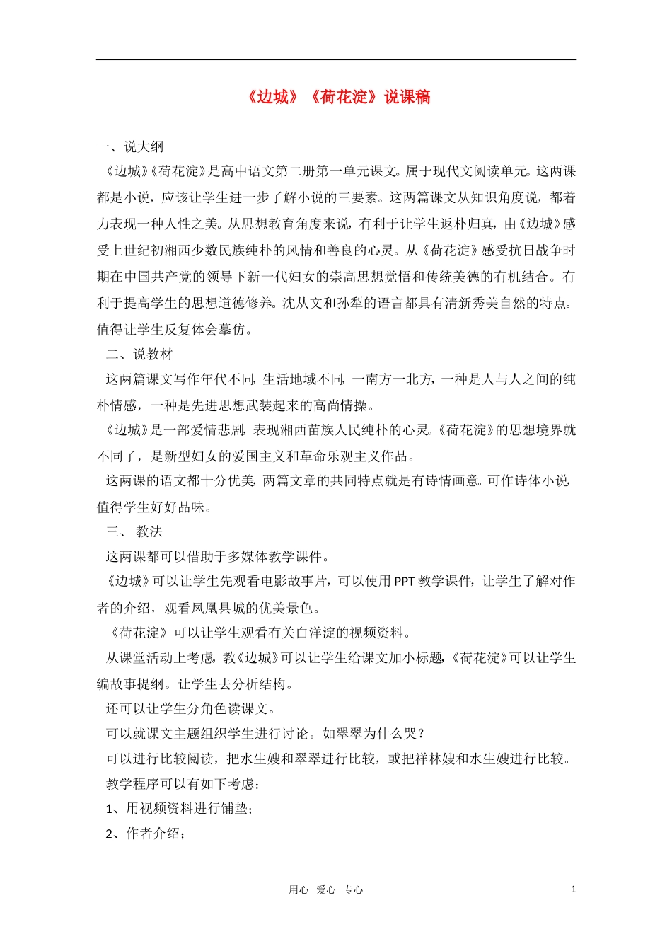 高中语文《边城》《荷花淀》说课稿_第1页