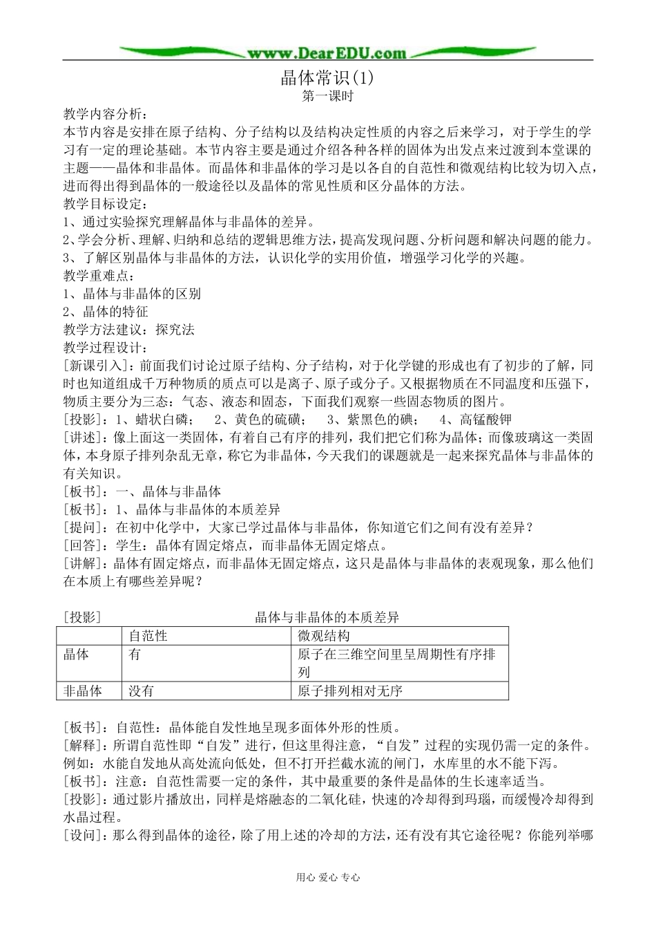 高中化学晶体常识教案(1)新课标 人教版 选修3_第1页