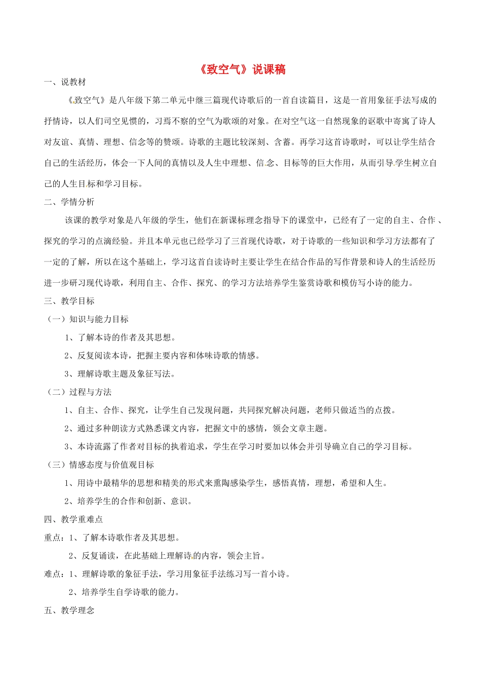 春八年级语文下册 第2单元 第7课《致空气》说课稿 （新版）语文版-（新版）语文版初中八年级下册语文教案_第1页