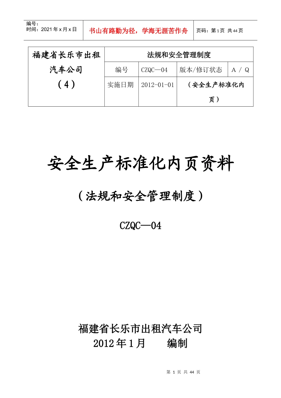 出租车4法规和制度_第1页