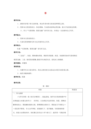 甘肃省张掖市第六中学七年级语文上册《春》教案 苏教版