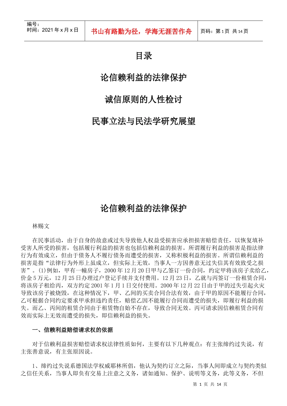 论信赖利益的法律保护_第1页