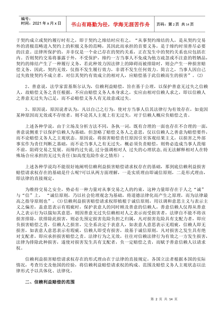 论信赖利益的法律保护_第2页