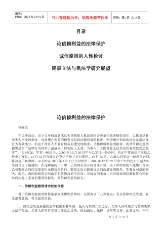 论信赖利益的法律保护