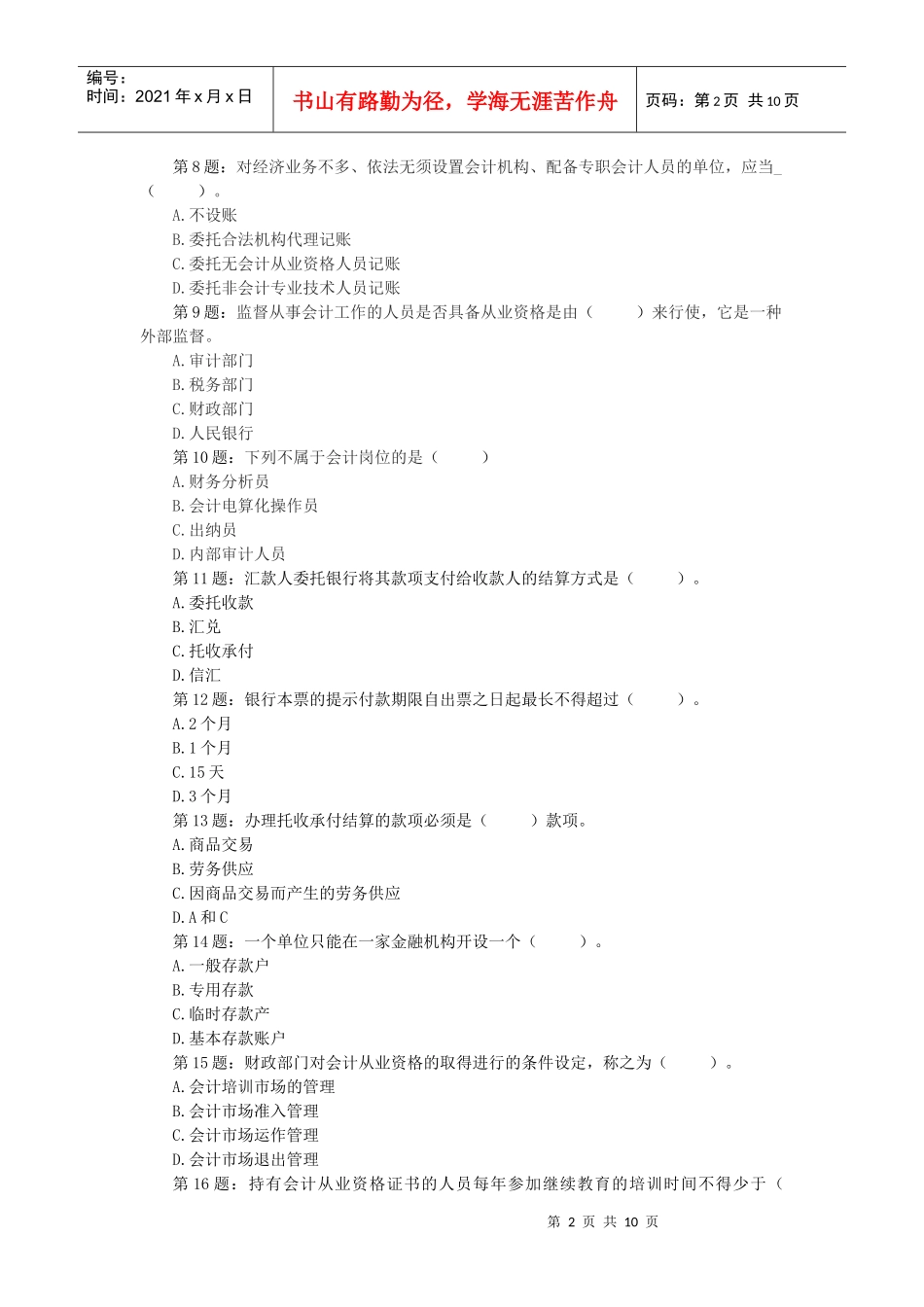 法规模拟试题二_第2页