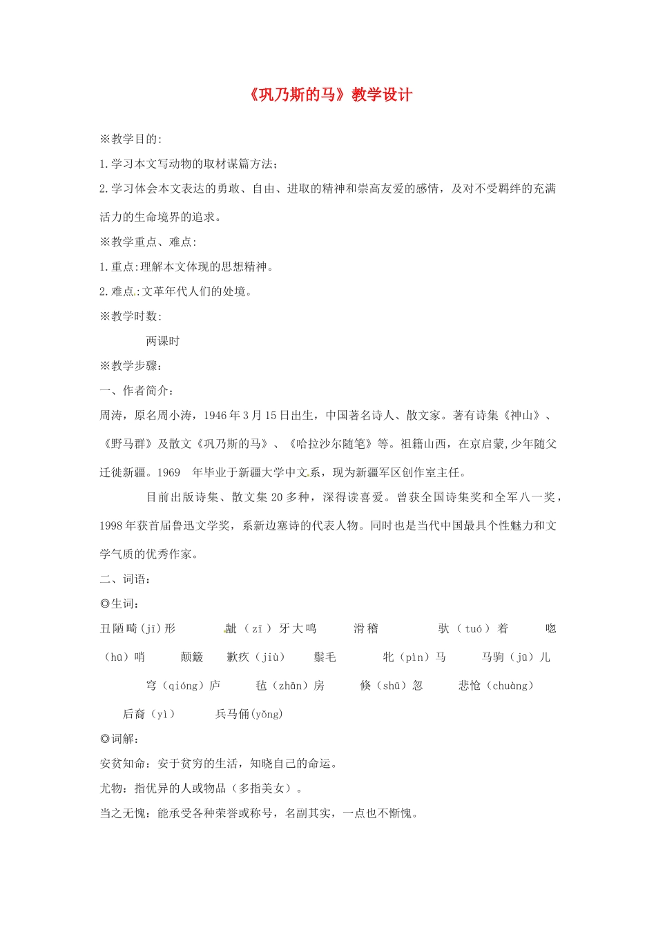高中语文 第三单元《巩乃斯的马》教学设计 语文版必修2_第1页