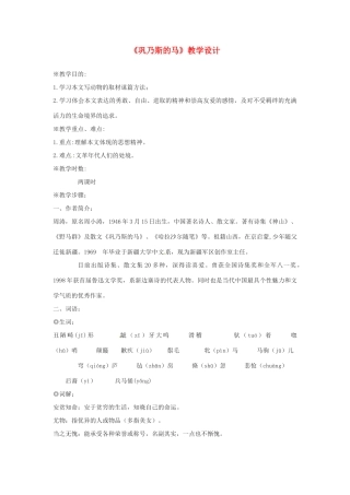 高中语文 第三单元《巩乃斯的马》教学设计 语文版必修2