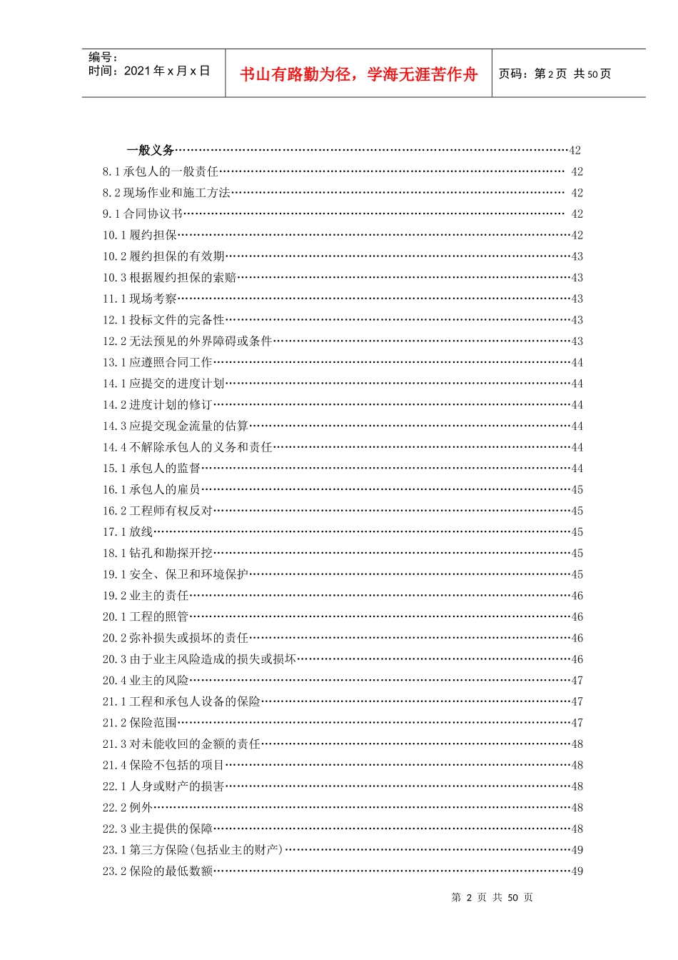 FIDIC通用条款(中文)_合同协议_表格模板_实用文档_第2页