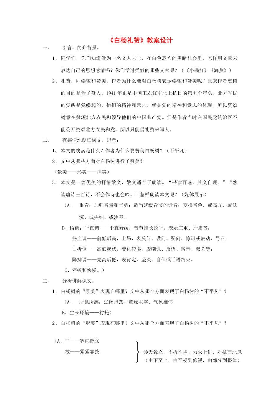 八年级语文下册 白杨礼赞教案18 苏教版_第1页