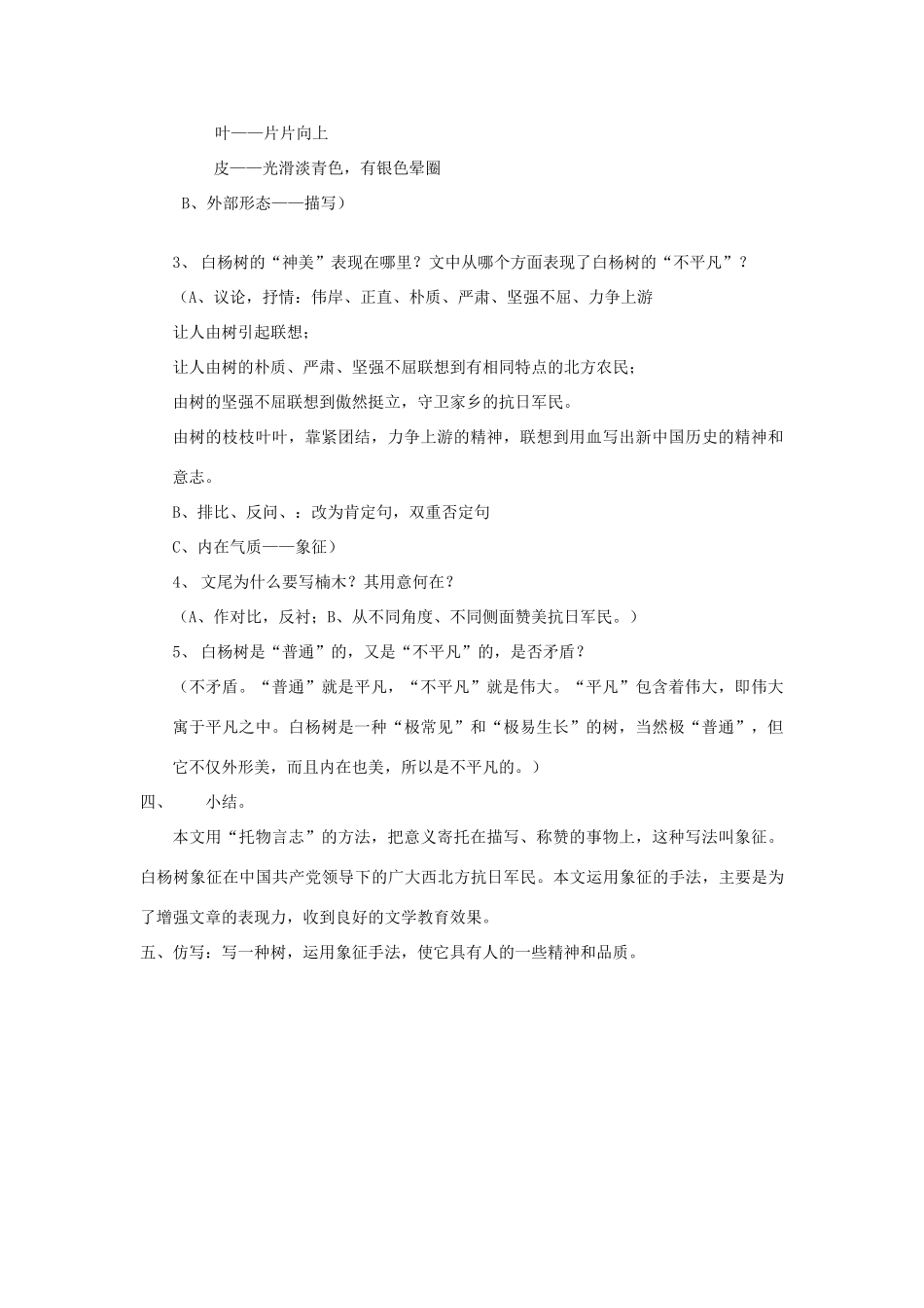 八年级语文下册 白杨礼赞教案18 苏教版_第2页