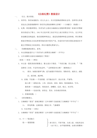 八年级语文下册 白杨礼赞教案18 苏教版