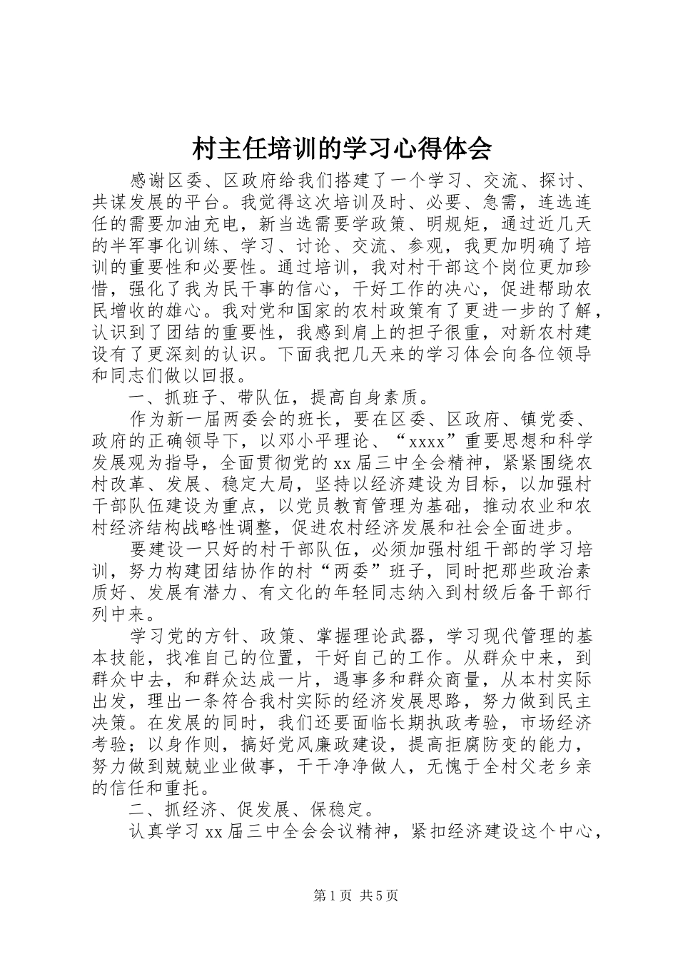 村主任培训的学习心得体会_第1页