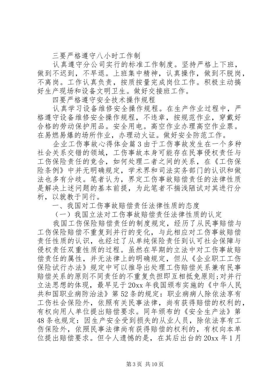 企业工伤事故心得体会_第3页