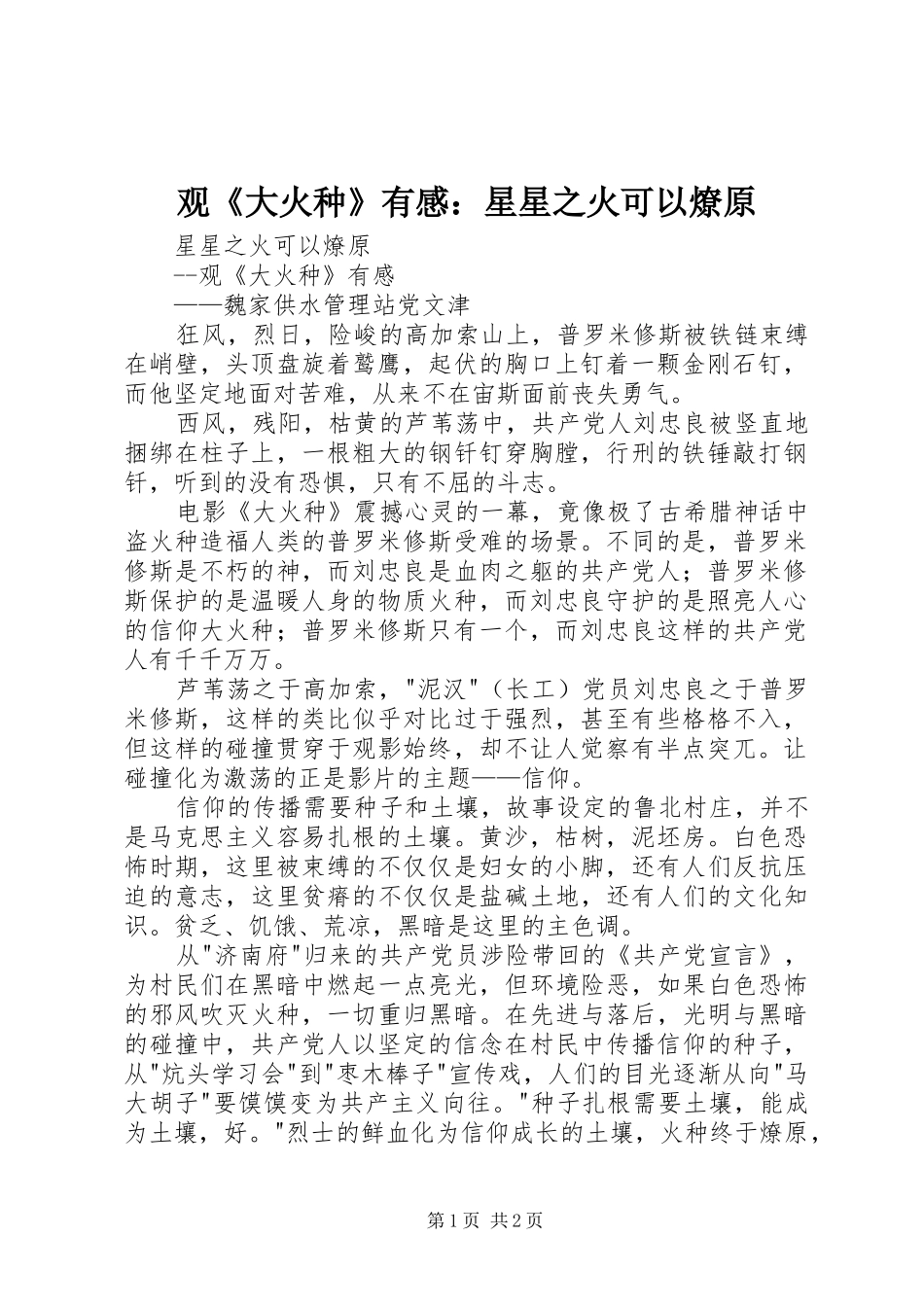 观《大火种》有感：星星之火可以燎原_第1页