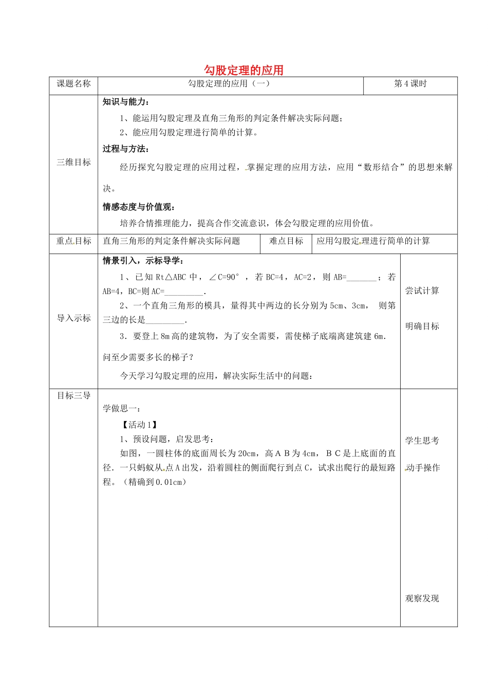重庆市沙坪坝区虎溪镇八年级数学上册 第14章 勾股定理 14.2 勾股定理的应用（一）教案 （新版）华东师大版-（新版）华东师大版初中八年级上册数学教案_第1页