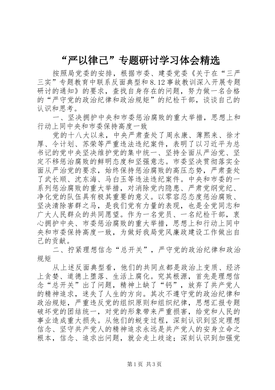 “严以律己”专题研讨学习体会精选_第1页