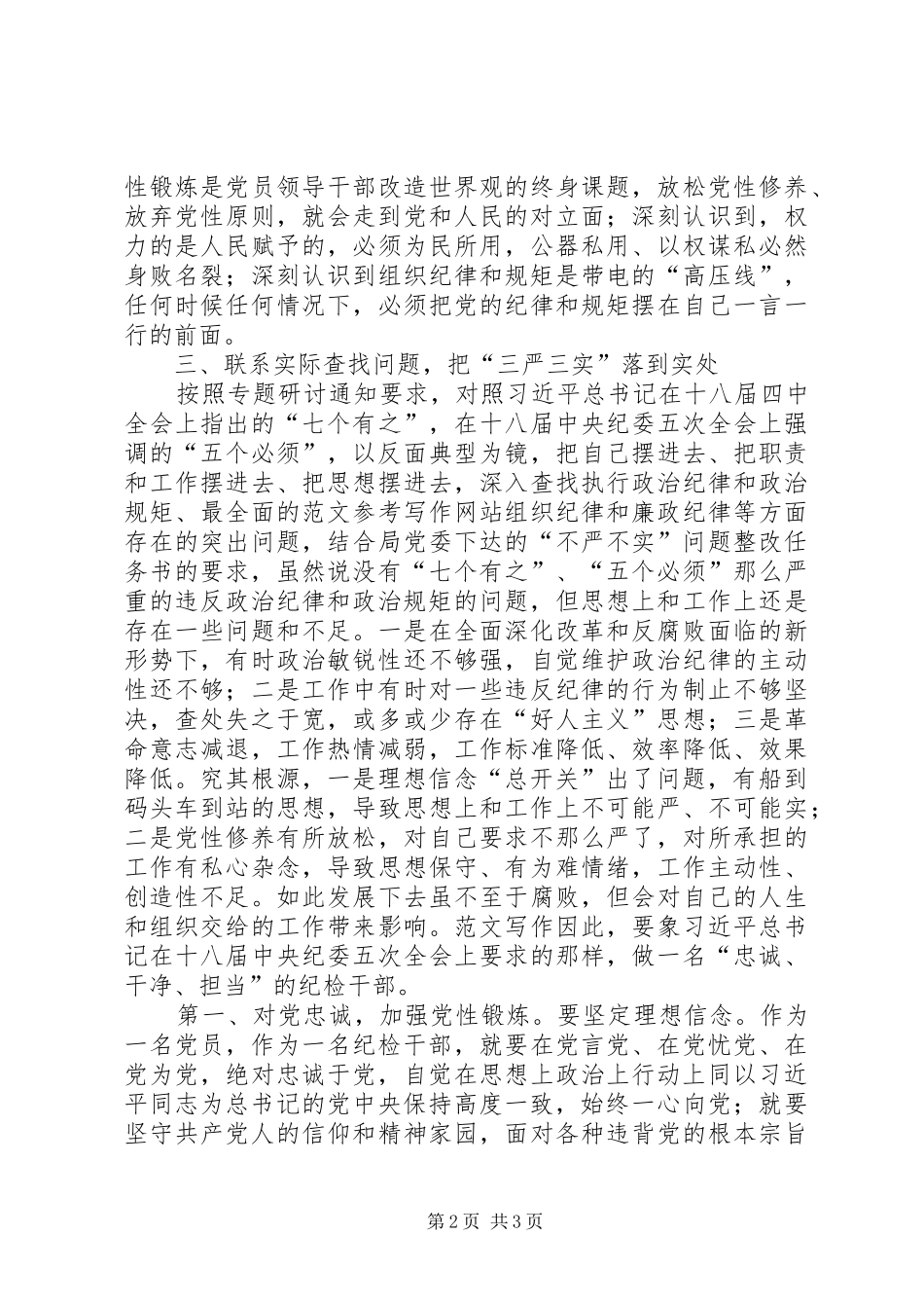 “严以律己”专题研讨学习体会精选_第2页