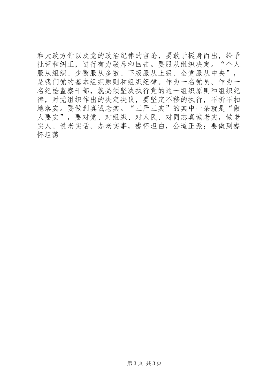 “严以律己”专题研讨学习体会精选_第3页