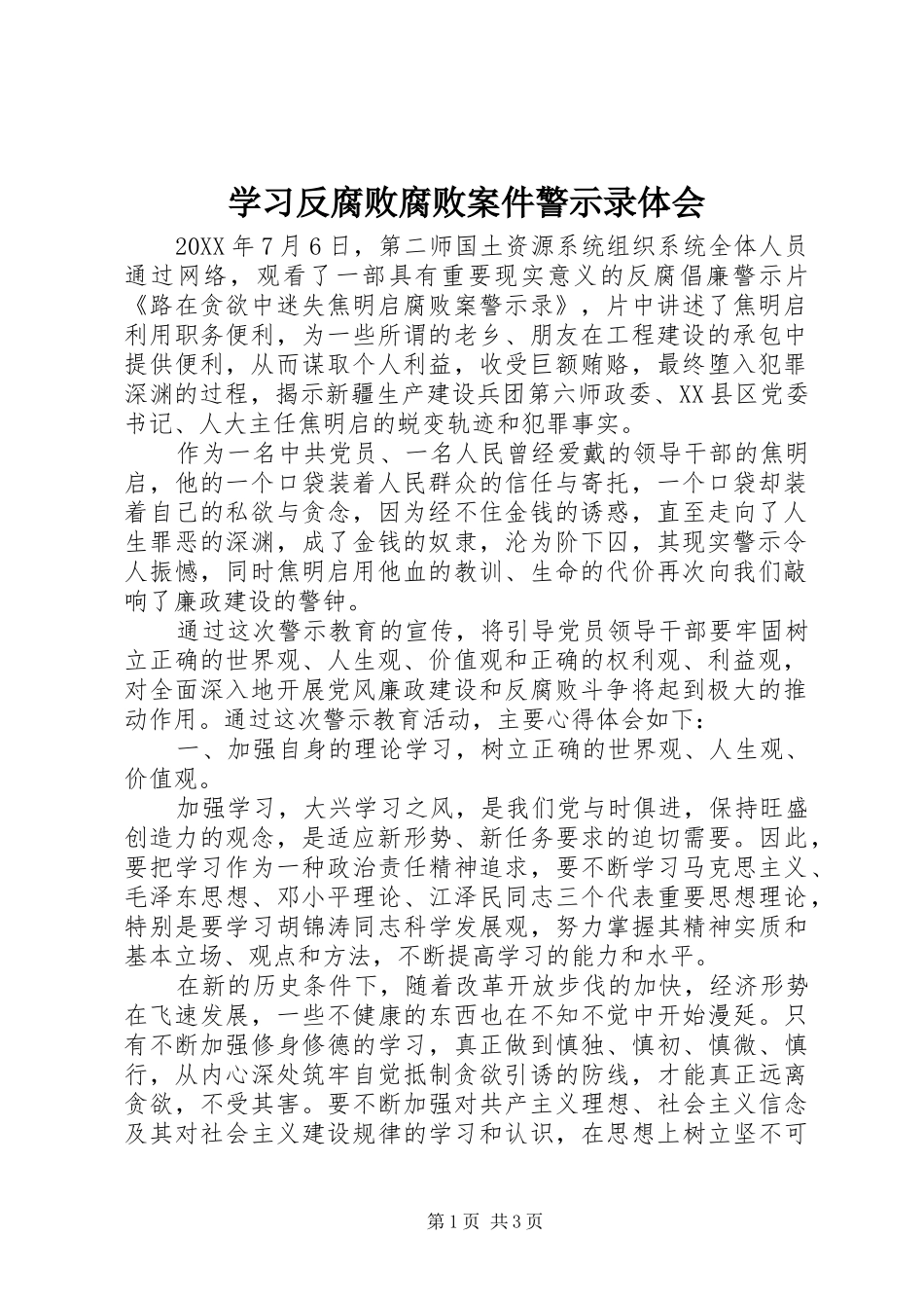 学习反腐败腐败案件警示录体会_第1页