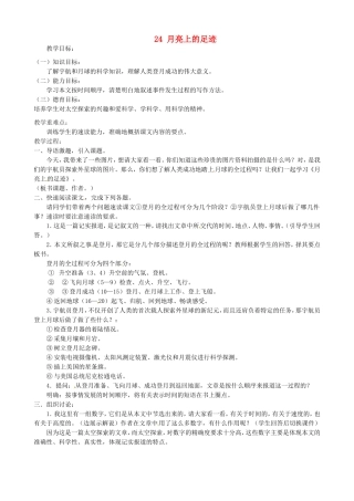 河南省濮阳市南乐县谷金楼乡中心校七年级语文上册 24 月亮上的足迹教案 （新版）新人教版