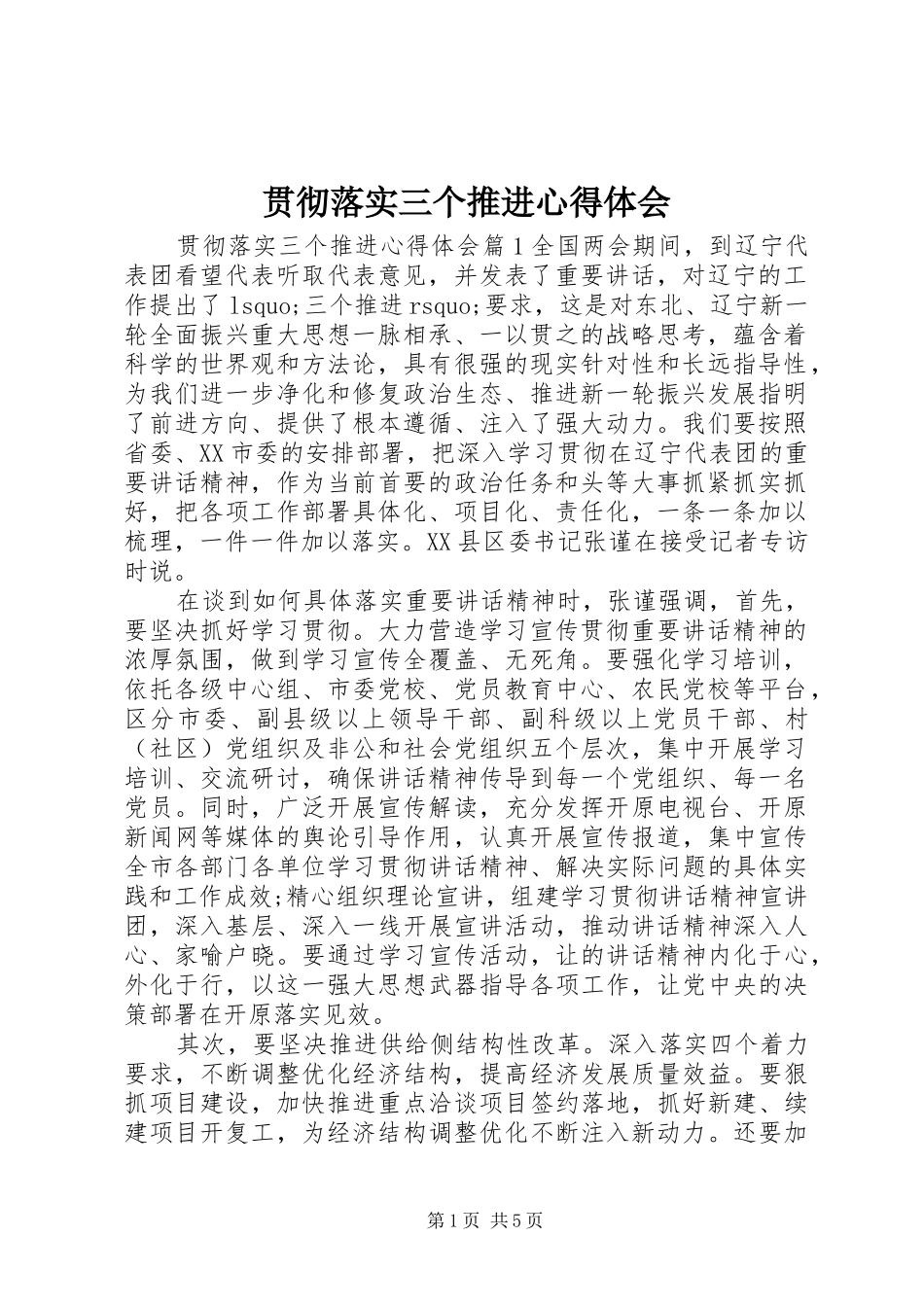 贯彻落实三个推进心得体会_第1页