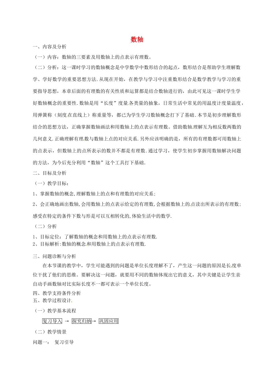 云南省昆明市艺卓高级中学七年级数学上册《1.2.2 数轴》教学设计 新人教版_第1页