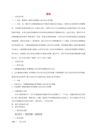 云南省昆明市艺卓高级中学七年级数学上册《1.2.2 数轴》教学设计 新人教版