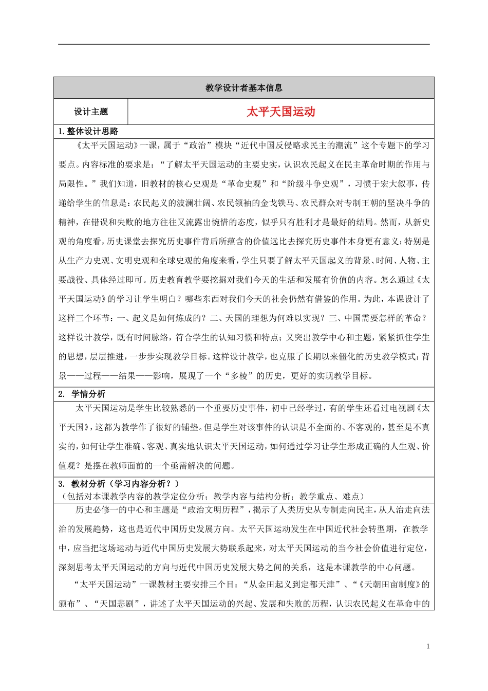 高中历史获奖作品 太平天国运动教学设计2-人教版高一全册历史教案_第1页