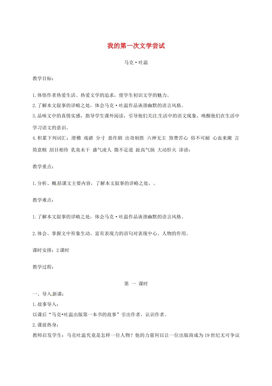 （秋季版）湖南省冷水江市七年级语文上册 第一单元 第4课《我的第一次文学尝试》（第1课时）教案 语文版-语文版初中七年级上册语文教案_第1页