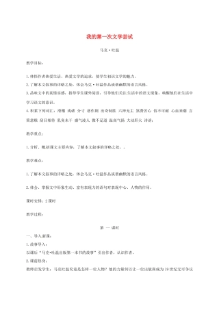 （秋季版）湖南省冷水江市七年级语文上册 第一单元 第4课《我的第一次文学尝试》（第1课时）教案 语文版-语文版初中七年级上册语文教案