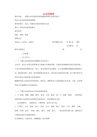 高中语文 山水田园诗教案（一） 苏教版-苏教版高二全册语文教案