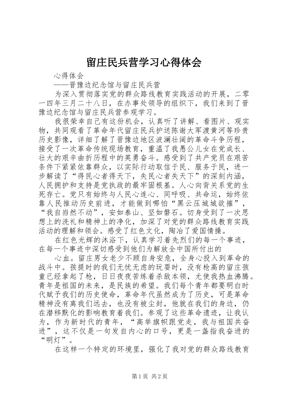 留庄民兵营学习心得体会_第1页