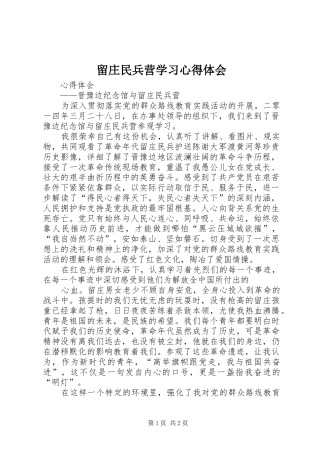 留庄民兵营学习心得体会