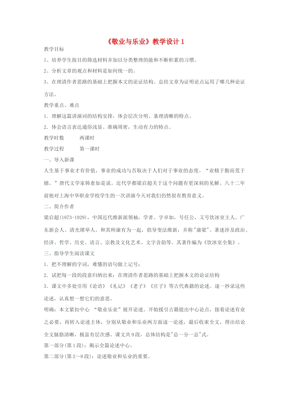八年级语文下册《敬业与乐业》教学设计1 苏教版_第1页